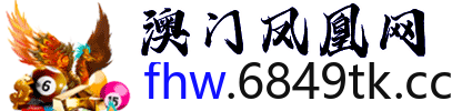 澳门凤凰网